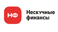Нескучные Финансы